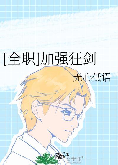 全职你一个狂剑士打什么辅助