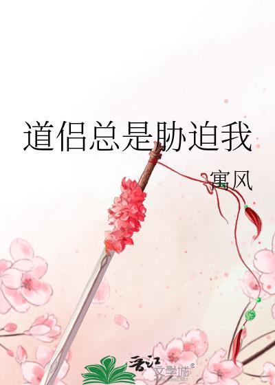 道侣总是威胁我寓风全文免费阅读