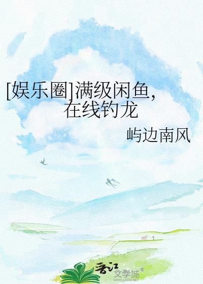 满级大佬咸鱼剧本掉了 宅猫