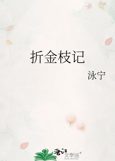 折金枝记永宁txt完结版