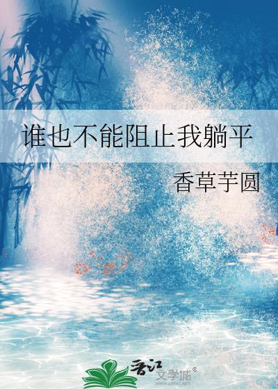 谁也不能阻止我躺平 txt