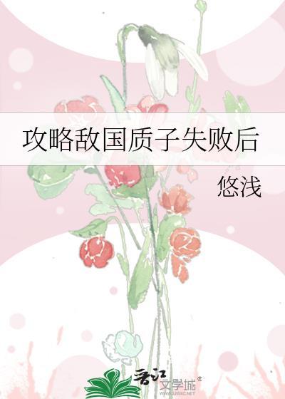 攻略敌国质子失败后在线阅读