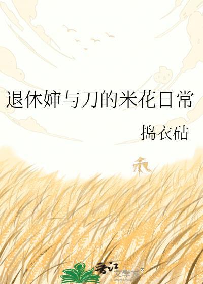 退休婶与刀的米花日常最新章节列表