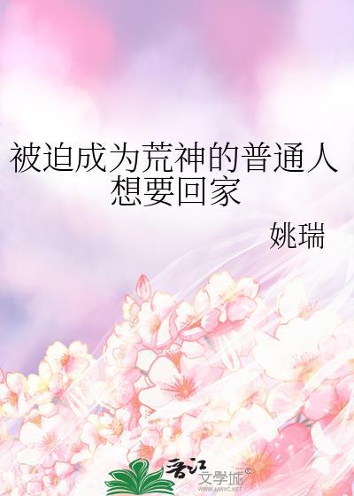 被迫成为神明漫画
