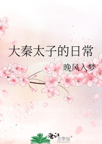 大秦太子的日常百度