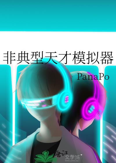 非典型天才模拟器TXT