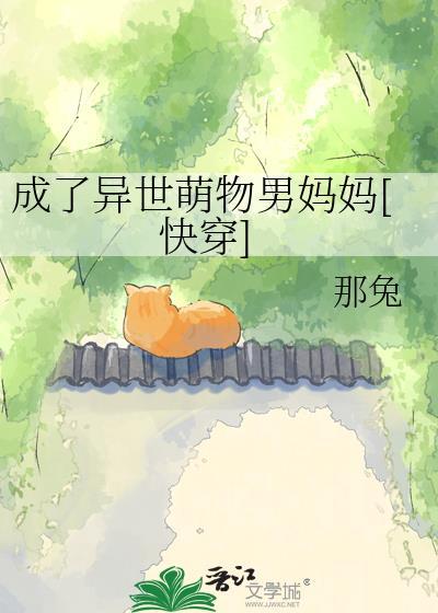 成了异世萌物的男妈妈免费阅读