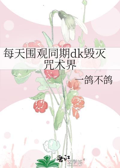 每天围观同期dk毁灭咒术界一鸽不鸽
