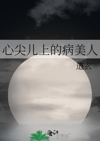 心尖儿上的病美人TXT百度