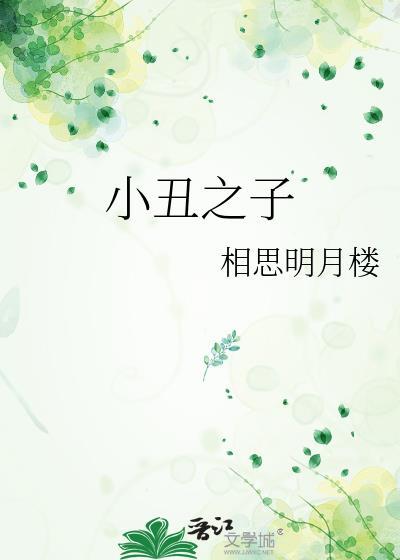 小丑之最