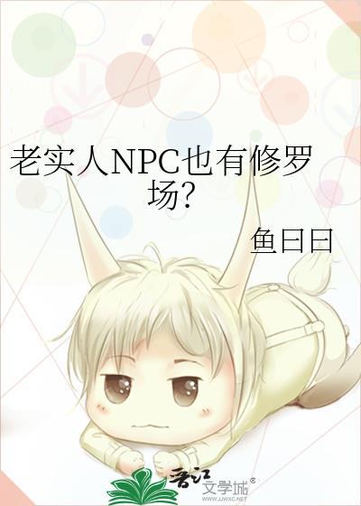 老实人在限制文修罗场