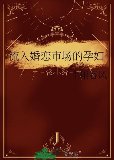 流入婚恋市场的孕妇免费