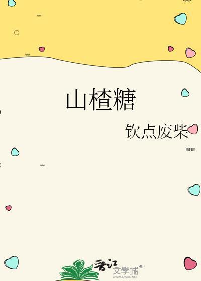 山楂的糖分含量高吗