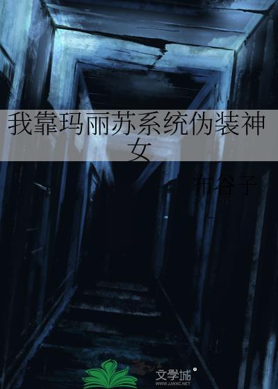 我靠马甲获取扮演值