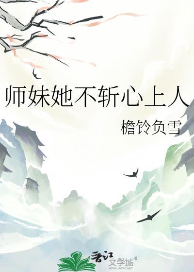 师妹她命不久矣全文阅读