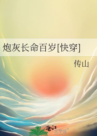 炮灰也想长命百岁当舞