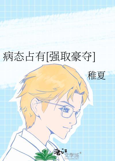 病态占有介绍
