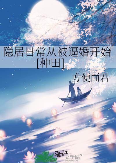 隐居的日子