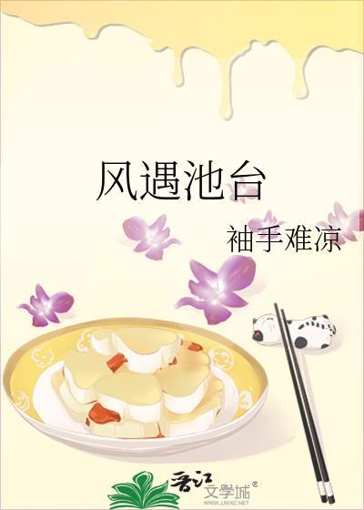 风遇池台txt