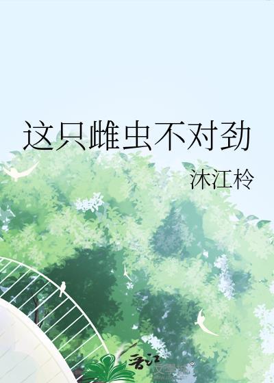 这只雌虫恃宠而骄虫族