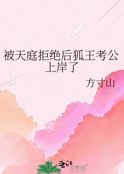 天庭拒绝后狐王考公上岸了是第几集