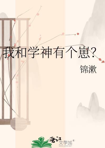 我和学神有个崽全文