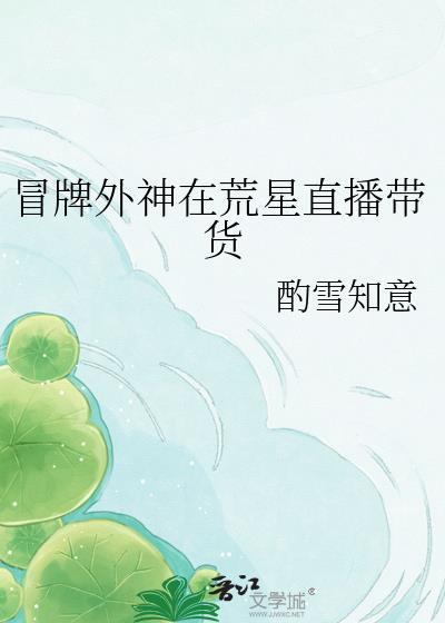 冒牌外神在荒星直播带货百度