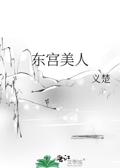 东宫美人结局是什么