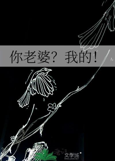 你老婆我的了