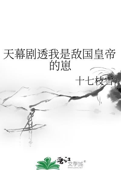 我是敌国太子捡回来的小奴隶