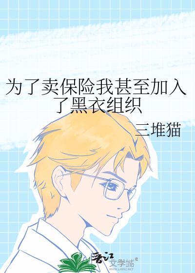 为了卖保险我甚至加入了