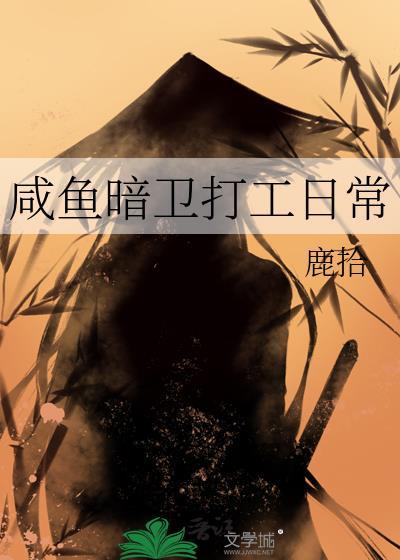 咸鱼暗卫打工日常by鹿拾晋江