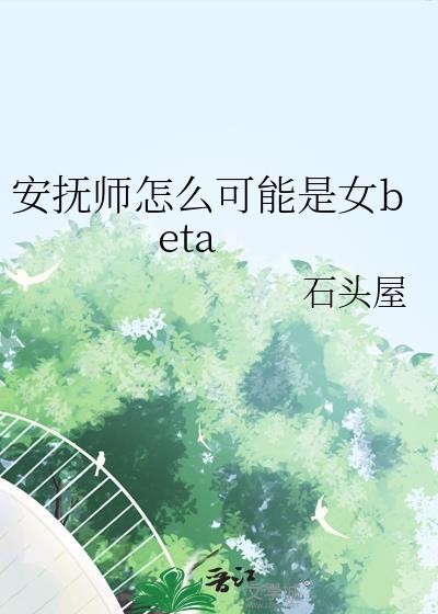 安抚师怎么可能是女笔趣阁最新章节