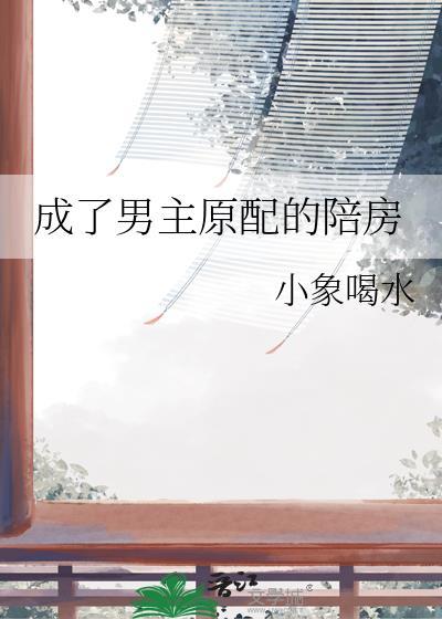 成了男主原配的赔房