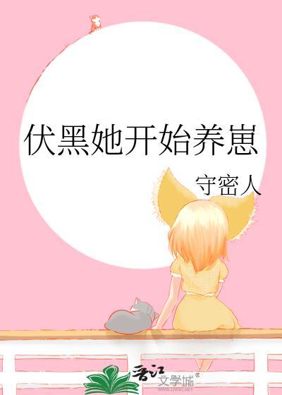 伏黑她开始养崽笔趣阁