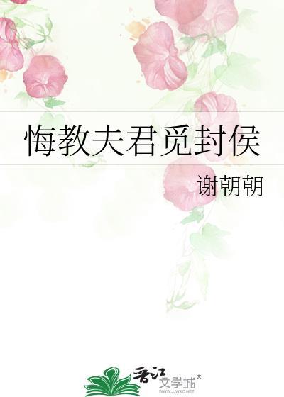 悔教夫君觅封候