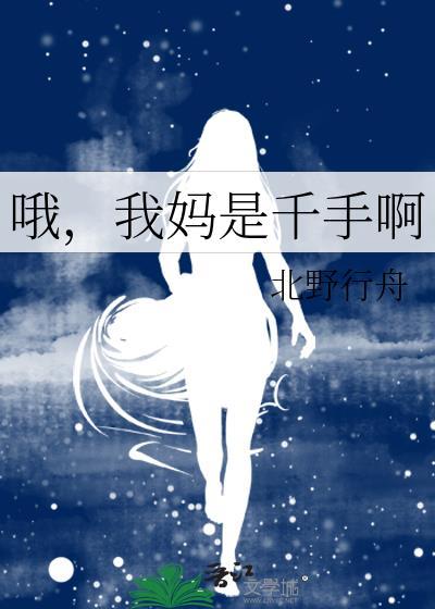 我妈是千手啊 作者北野行舟