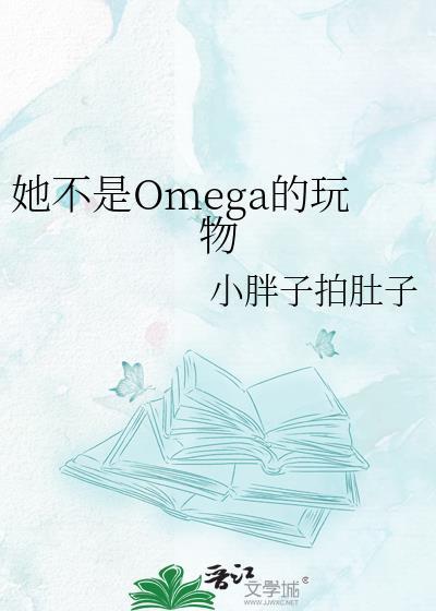 她不是omega的玩物by