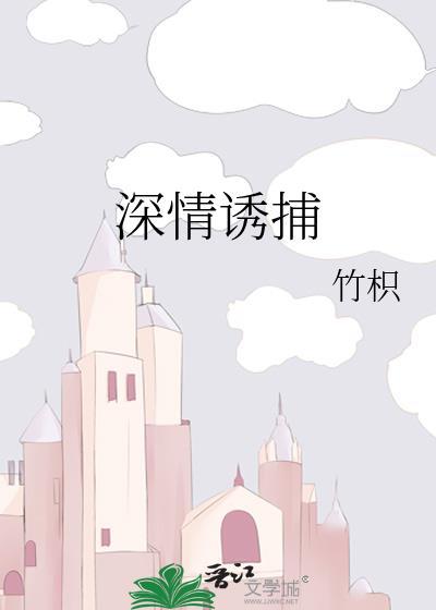 深情诱捕竹枳TXT顾慎礼