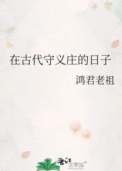 在古代守义庄的日子by鸿君老祖