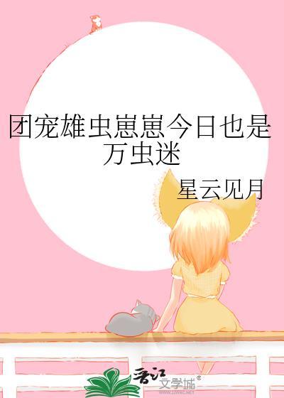 虫族团宠