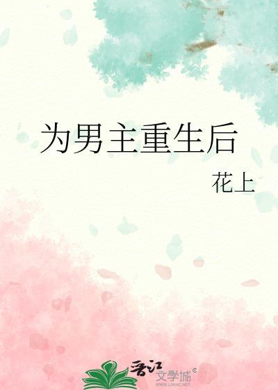 重生为男主的妻子的