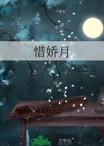 惜娇月乌龙雪最新章节更新时间表