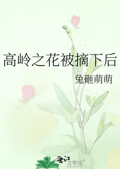 高岭之花的结局