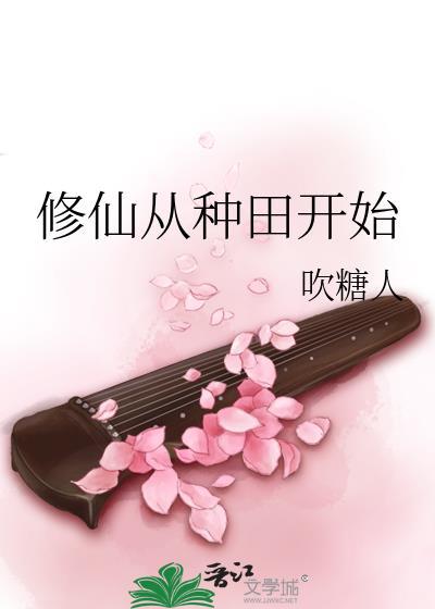 修仙从种田开始证道长生