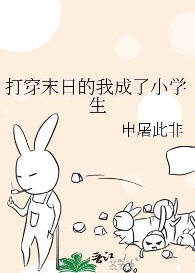 打穿末日的我成了小学生30