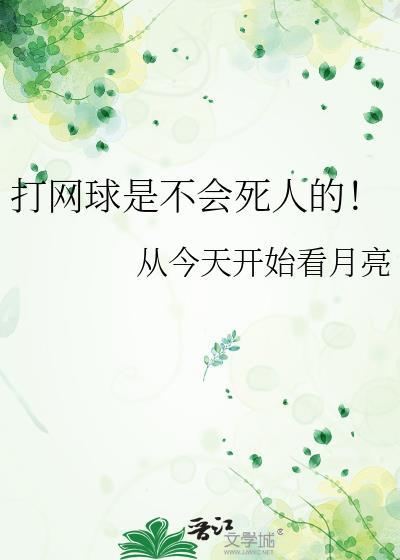 打网球是不会死人的!笔趣阁