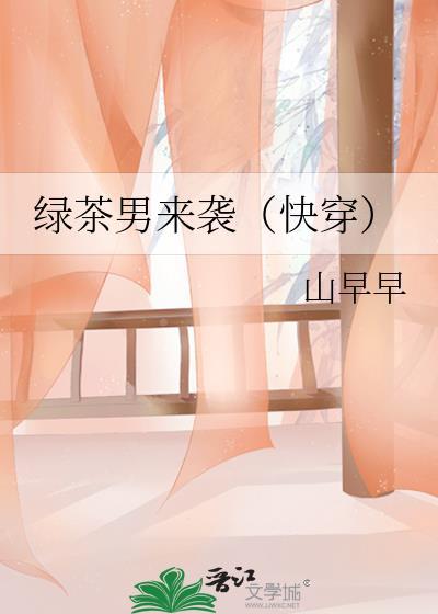 绿茶男是啥意思