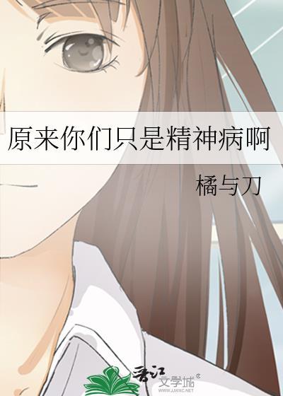 应该是我原来是个神经病吧
