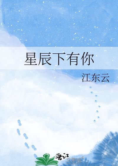 星辰之下 歌词